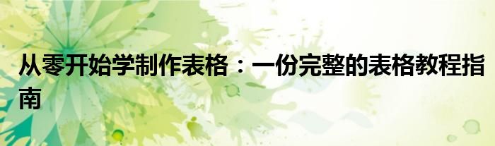 从零开始学制作表格：一份完整的表格教程指南