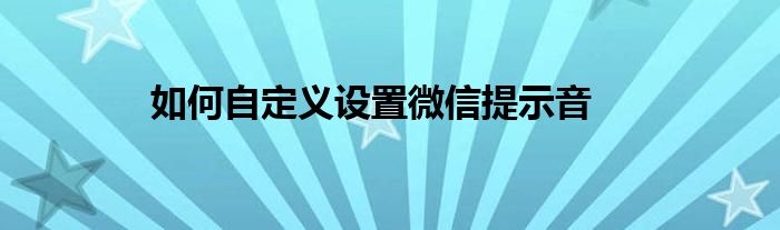 如何自定义设置微信提示音