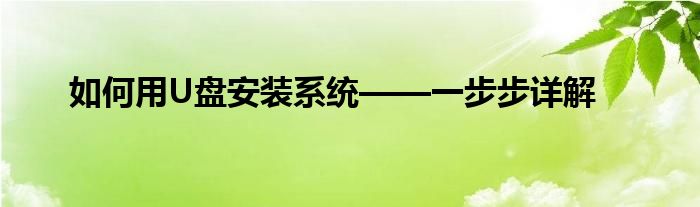 如何用U盘安装系统——一步步详解