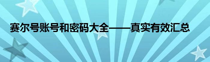 赛尔号账号和密码大全——真实有效汇总