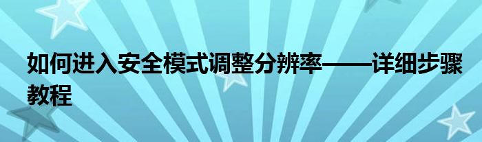 如何进入安全模式调整分辨率——详细步骤教程