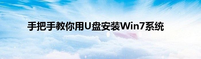 手把手教你用U盘安装Win7系统