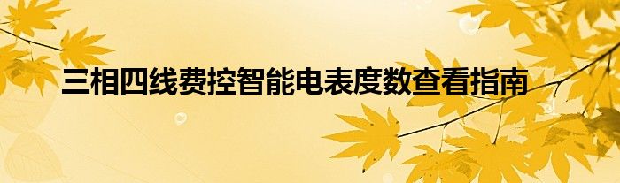 三相四线费控智能电表度数查看指南