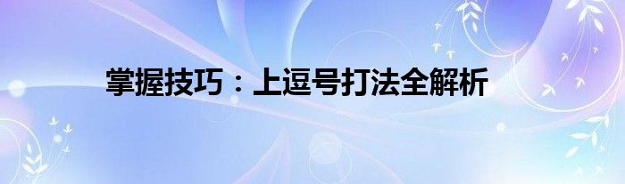 掌握技巧：上逗号打法全解析