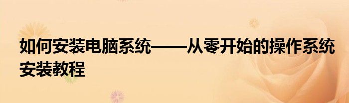 如何安装电脑系统——从零开始的操作系统安装教程