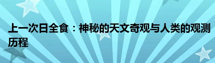 上一次日全食：神秘的天文奇观与人类的观测历程