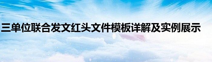 三单位联合发文红头文件模板详解及实例展示