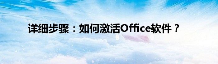 详细步骤：如何激活Office软件？