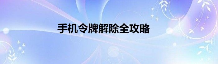 手机令牌解除全攻略