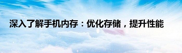 深入了解手机内存：优化存储，提升性能