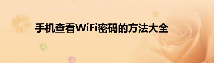 手机查看WiFi密码的方法大全