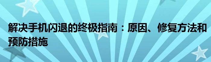 解决手机闪退的终极指南：原因、修复方法和预防措施