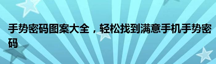 手势密码图案大全，轻松找到满意手机手势密码