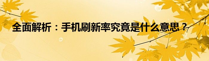 全面解析：手机刷新率究竟是什么意思？