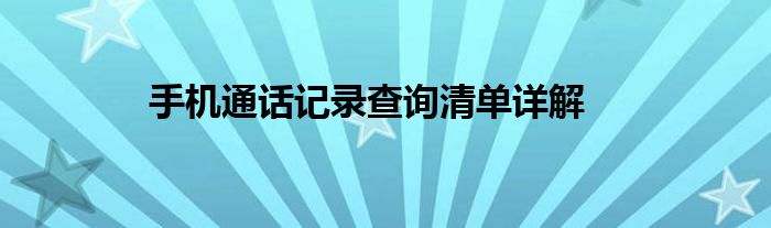 手机通话记录查询清单详解