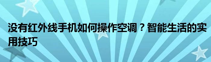 没有红外线手机如何操作空调？智能生活的实用技巧