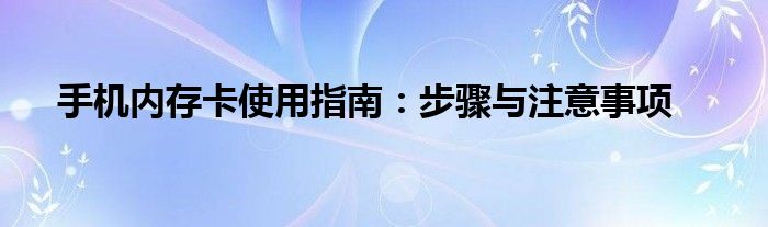 手机内存卡使用指南：步骤与注意事项