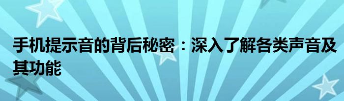 手机提示音的背后秘密：深入了解各类声音及其功能