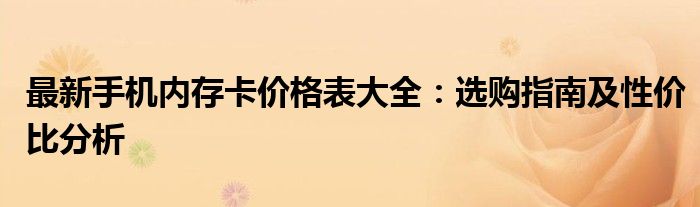 最新手机内存卡价格表大全：选购指南及性价比分析