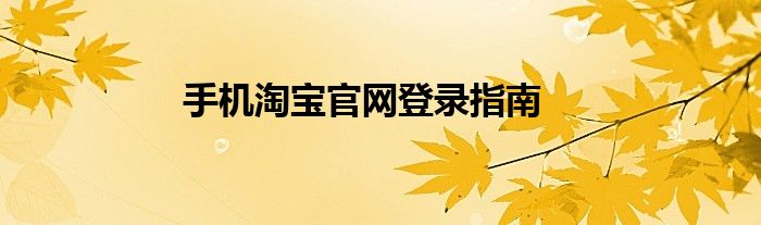 手机淘宝官网登录指南