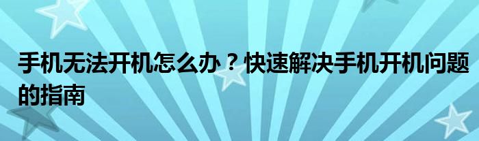 手机无法开机怎么办？快速解决手机开机问题的指南