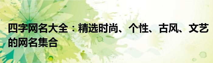 四字网名大全：精选时尚、个性、古风、文艺的网名集合