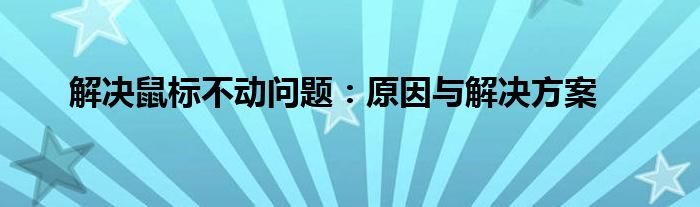 解决鼠标不动问题：原因与解决方案