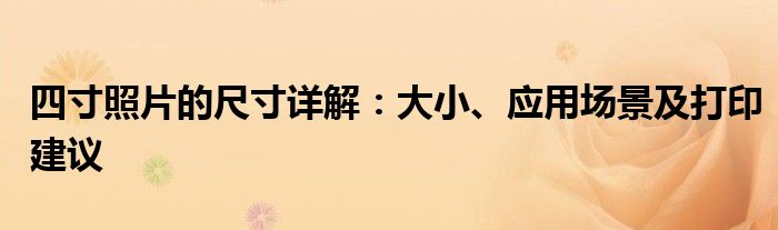 四寸照片的尺寸详解：大小、应用场景及打印建议