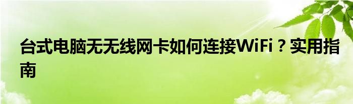 台式电脑无无线网卡如何连接WiFi？实用指南