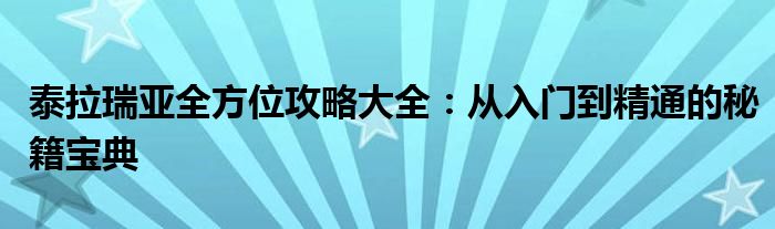 泰拉瑞亚全方位攻略大全：从入门到精通的秘籍宝典