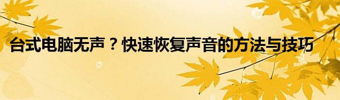 台式电脑无声？快速恢复声音的方法与技巧