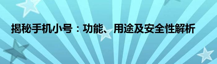 揭秘手机小号：功能、用途及安全性解析