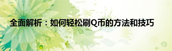 全面解析：如何轻松刷Q币的方法和技巧