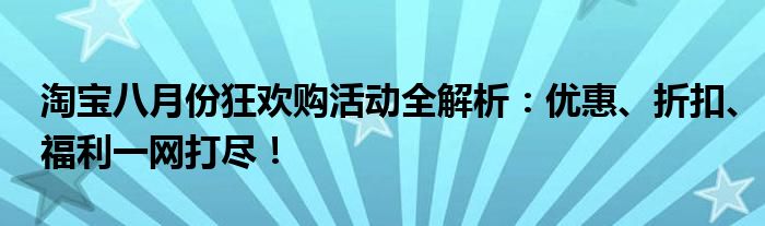 淘宝八月份狂欢购活动全解析：优惠、折扣、福利一网打尽！