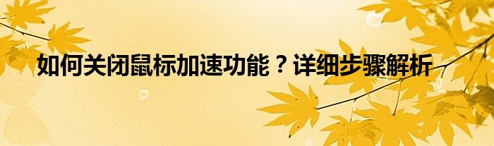 如何关闭鼠标加速功能？详细步骤解析