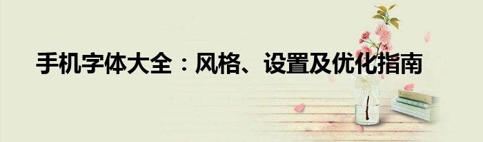 手机字体大全：风格、设置及优化指南