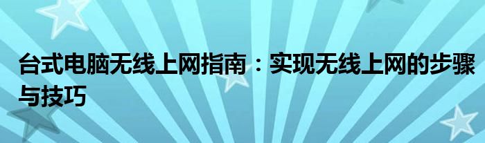 台式电脑无线上网指南：实现无线上网的步骤与技巧