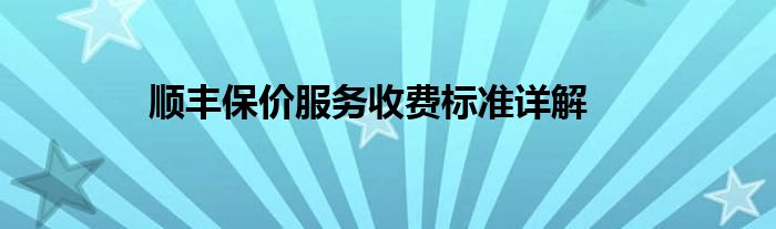 顺丰保价服务收费标准详解