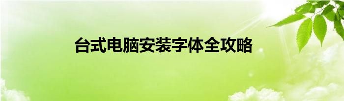 台式电脑安装字体全攻略