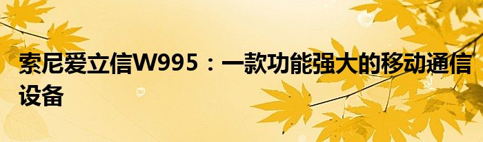 索尼爱立信W995：一款功能强大的移动通信设备