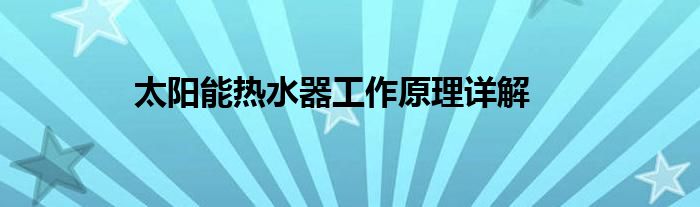 太阳能热水器工作原理详解