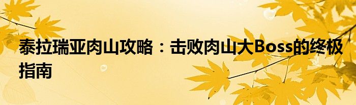 泰拉瑞亚肉山攻略：击败肉山大Boss的终极指南