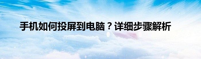 手机如何投屏到电脑？详细步骤解析