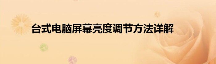 台式电脑屏幕亮度调节方法详解