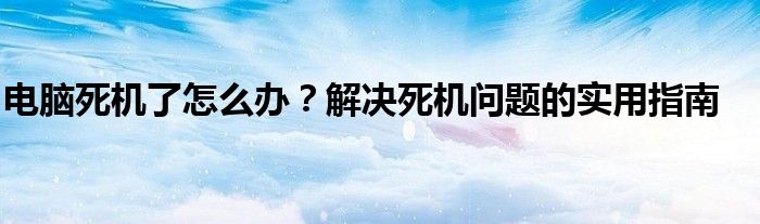 电脑死机了怎么办？解决死机问题的实用指南