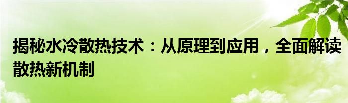 揭秘水冷散热技术：从原理到应用，全面解读散热新机制