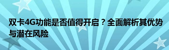 双卡4G功能是否值得开启？全面解析其优势与潜在风险