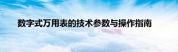 数字式万用表的技术参数与操作指南