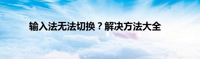 输入法无法切换？解决方法大全