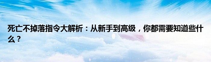 死亡不掉落指令大解析：从新手到高级，你都需要知道些什么？